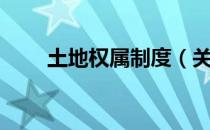 土地权属制度（关于土地权属制度）