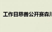 工作日慈善公开赛森川继续处在领先榜首位
