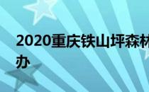 2020重庆铁山坪森林半程马拉松赛将延期举办