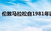 伦敦马拉松自1981年诞生以来首次延期举行