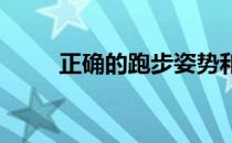 正确的跑步姿势和错误的跑步姿势