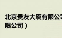 北京贵友大厦有限公司（关于北京贵友大厦有限公司）