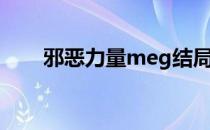 邪恶力量meg结局（邪恶力量meg）