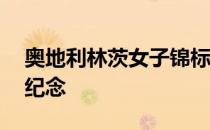 奥地利林茨女子锦标赛将在今年迎来30周年纪念