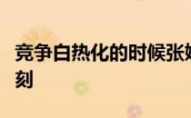 竞争白热化的时候张婧文制造了属于自己的时刻