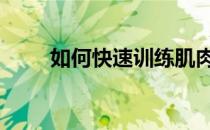 如何快速训练肌肉 肌肉训练的要领