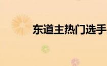 东道主热门选手之一就这样淘汰