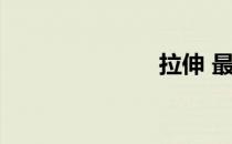 拉伸 最佳运动
