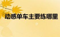 动感单车主要练哪里（练动感单车怎么样）