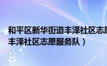和平区新华街道丰泽社区志愿服务队（关于和平区新华街道丰泽社区志愿服务队）