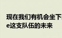 现在我们有机会坐下来好好谈一谈Enterprise这支队伍的未来