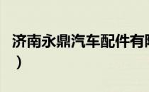 济南永鼎汽车配件有限公司王兆隆（济南永鼎）