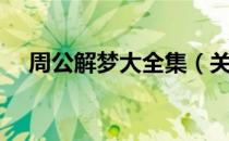 周公解梦大全集（关于周公解梦大全集）