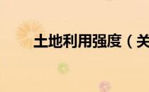 土地利用强度（关于土地利用强度）