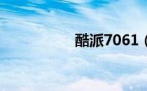 酷派7061（酷派706）