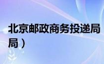 北京邮政商务投递局（关于北京邮政商务投递局）