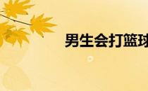 男生会打篮球有什么好处 