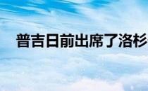 普吉日前出席了洛杉矶银河的新闻发布会