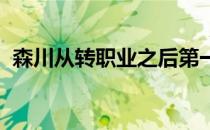 森川从转职业之后第一次淘汰中学习到很多