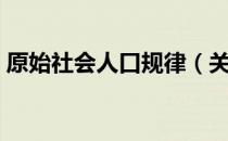 原始社会人口规律（关于原始社会人口规律）