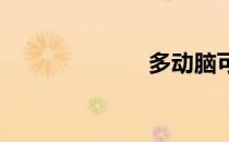多动脑可以减肥