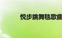 悦步跳舞毯歌曲（跳舞毯舞曲）