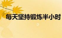 每天坚持锻炼半小时 让自己看起来更年轻
