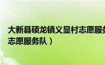 大新县硕龙镇义显村志愿服务队（关于大新县硕龙镇义显村志愿服务队）