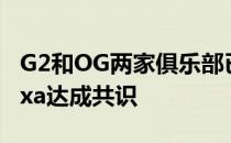 G2和OG两家俱乐部已经就交换Aleksib和nexa达成共识