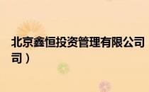 北京鑫恒投资管理有限公司（关于北京鑫恒投资管理有限公司）
