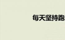 每天坚持跑步的小贴士