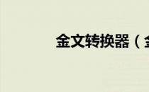 金文转换器（金文在线转换）