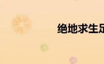 绝地求生足球怎么飞