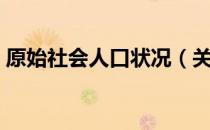 原始社会人口状况（关于原始社会人口状况）