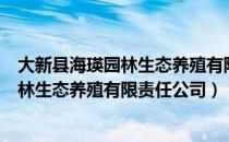 大新县海瑛园林生态养殖有限责任公司（关于大新县海瑛园林生态养殖有限责任公司）