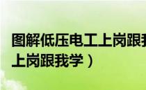 图解低压电工上岗跟我学（关于图解低压电工上岗跟我学）