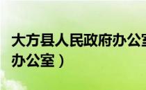 大方县人民政府办公室（关于大方县人民政府办公室）