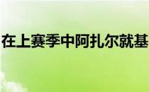 在上赛季中阿扎尔就基本掉出了皇马轮换阵容