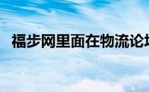 福步网里面在物流论坛不能回复（福步网）