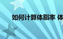如何计算体脂率 体脂百分比计算公式