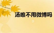 汤唯不用微博吗（汤唯新浪微博）
