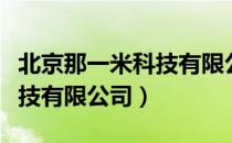 北京那一米科技有限公司（关于北京那一米科技有限公司）