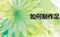 如何制作足球纸杯蛋糕