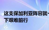 这支保加利亚阵容就一直在没有俱乐部的情况下艰难前行