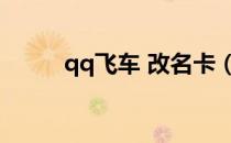 qq飞车 改名卡（qq飞车更名卡）