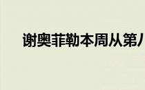 谢奥菲勒本周从第八位跃升到了第六位