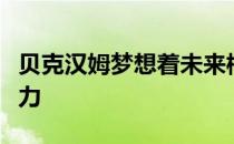 贝克汉姆梦想着未来梅西能够为迈阿密国际效力