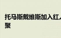 托马斯戴维斯加入红人队与教练罗恩里韦拉重聚
