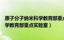 原子分子纳米科学教育部重点实验室（关于原子分子纳米科学教育部重点实验室）