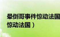 晕倒哥事件惊动法国 新闻佳佳（晕倒哥事件惊动法国）